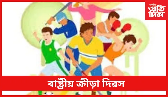 National Sports Day : ৰাষ্ট্ৰীয় ক্ৰীড়া দিৱস 